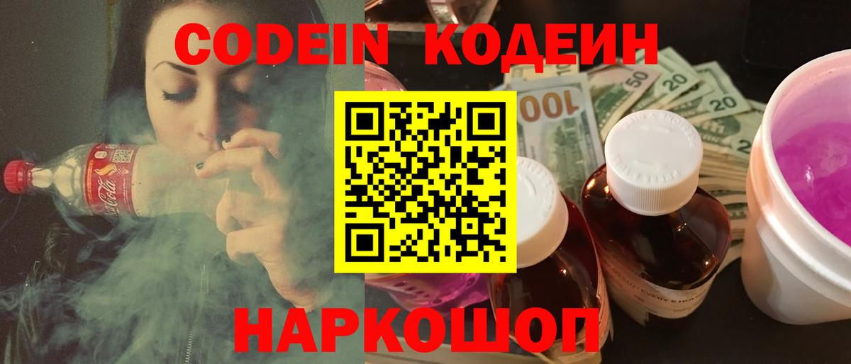 Codein напиток Lean (лин) Курск